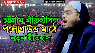 চট্টগ্রাম ঐতিহাসিক পলোগ্রাউন্ড মাঠে নতুন ইতিহাস 07/01/2023 | hafizur rahman siddiki হাফিজুর রহমানwaz