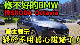 修不好的BMW換Skoda Octavia😱車主表示:不用擔心拋錨了...打開CC字幕 Arteon auris yaris levorg scala Kamiq WRX Focus參考