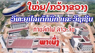 ໂຄງການກໍ່ສ້າງວິທະຍາໄລການລົດໄຟ ແລະ ວິຊາຊີບລາວຈີນໃກ້ສໍາເລັດແລ້ວ!Lao China Railway College