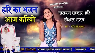 हरी का भजन आज करियो / कल को किसने देखा है || Narayan Sakar Hari Bhajan 2024