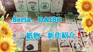 Seria、DAISO 紙物　新作紹介❗️