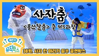 [데프콘의 뭐든지 뮤직박스] 38화 공연박스 다시보기 - 사자춤 (The Lion Dance)