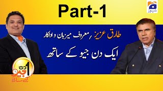 Aik Din Geo Ke Sath | Tariq Aziz | 17th June 2020 | Part 01