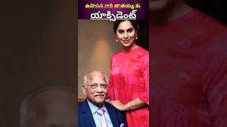 ఉపాసన గారి తాతయ్య కు యాక్సిడెంట్#upasana#konidela#kaminenihospitals #yt #sad#yrendingvideo