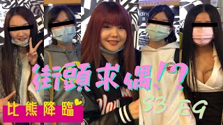 【街頭求偶】比熊駕到！挑戰歌手夢能成功嗎？孫燕姿-逆光【S3#9】結尾彩蛋！