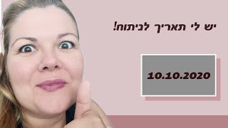 זהו יש לי תאריך לניתוח קיצור קיבה! קיבלתי תשובה חיובית מועדה בריאטרית