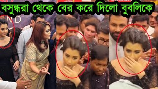 দেখুন কি ঘটেছিলো সেখানে! কেন  বুবলি-বারিশাকে বসুন্ধরা থেকে বের করে দিলো ভিডিও