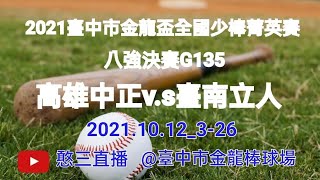 2021.10.12_3-26【2021臺中市金龍盃全國少棒菁英賽】八強決賽G135~高雄中正v.s臺南立人《駐場直播No.26駐場在臺中市金龍棒球場》