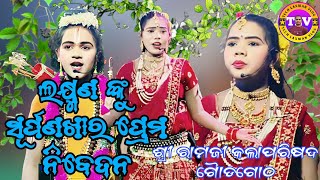 Re Re Sundri Bege Bege Jajatu Pheri ‼️ ଲକ୍ଷ୍ମଣ ଙ୍କୁ ସୂର୍ପଣଖାର ପ୍ରେମ ନିବେଦନ ‼️ Tech Laxman Vlog