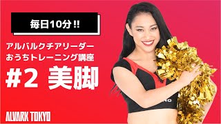 【毎日10分で美脚ゲット】チアリーダーと一緒におうちトレーニング 第2回｜アルバルク東京（ALVARK TOKYO）