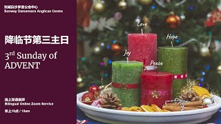 双威白沙罗圣公会中心 / Sunway Damansara Anglican Centre/ 降临节第三主日 / 3rd Sunday of ADVENT