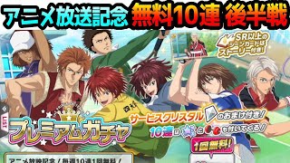 [ヤバすぎるだ～ね]神キャンペーンの無料140連ガチャでこれはwww(アニメ新テニスの王子様U-17W杯編放送記念無料10連6週目～)【テニラビ】