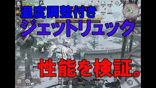 ライフアフター　新ジェットリュック　温度調整機能の性能を検証してみた