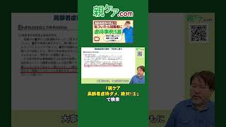 【高齢者虐待ダメ、絶対！③ 】気づいたときには、加害者に。在宅介護における高齢者虐待事例3選#Shorts