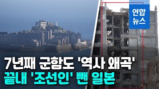 7년째 팽개친 약속…군함도 조선인 숙소 건물 균열 심화 / 연합뉴스 (Yonhapnews)