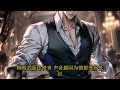 【首发】✨都市爽文✨《反派：家族无敌，分手谁还惯着你》ep1~73 看书不就是为了爽吗？只因吐槽了一句反派憋屈，程狱竟穿越到了一个女频小说中，成为了其中最大的反派。 都市 爽文 小說