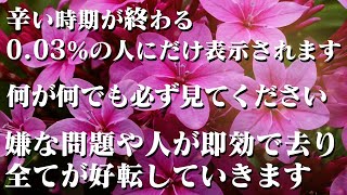 嫌な事が終わる人にだけ表示されます。これはあなたを幸福へと導く動画です。頑張っても叶わなかった色々な願い事がなぜか突然幸運が舞い込み叶い始めます。開運 浄化【ソルフィジオ周波数で願いが叶う音楽】