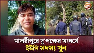 মাদারীপুরে দু'পক্ষের সংঘর্ষে ইউপি সদস্য খুন পরিস্থিতি নিয়ন্ত্রণে সেনাবাহিনী | Madaripur| Channel 24