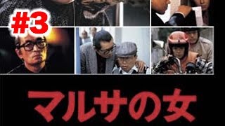 #3【実況】FCマルサの女 ツッコミプレイ【ファミコン・レトロ】