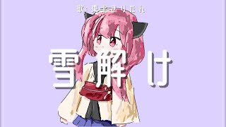 【東北きりたん】雪解け - 雲雀野スピカ【オリジナル曲】【歌詞PV】