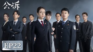 [ENG SUB]《公诉 Prosecution Elite》EP22——赵冀凯还有秘密？安旎怀疑钱天心不是老A！迪丽热巴\u0026佟大为