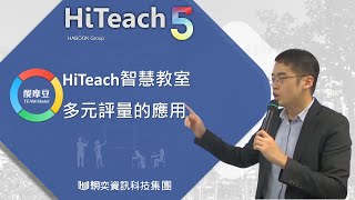 HiTeach多元評量應用介紹與demo--國中、高中職的隨堂測驗神器