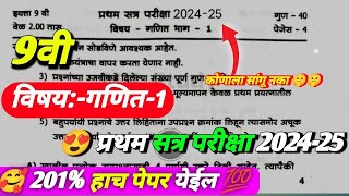 इयत्ता नववी गणित भाग एक प्रथम सत्र परीक्षा 2024-25 | 9th class math first term exam 2024-25 ||