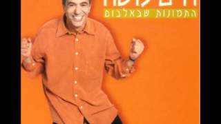 חיים משה - חמישים שנה (\