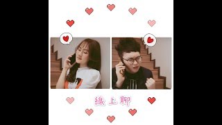 F.I.R 阿沁【線上聊 Chat Online】- Edward 章國偉 ft. 方麗庭 Li Ting Cover