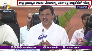 Review On Implementation of Schemes at Collectorate | కలెక్టరేట్‌లో పథకాల అమలుపై మంత్రుల సమీక్ష