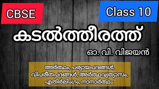 Kadaltheerathu/കടൽത്തീരത്ത്/CBSE Class 10 Malayalm/CBSE Malayalm/SSLC Malayalm/Part 1/Mehraf's