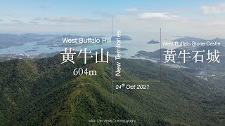 【鬼斧神工】航拍下的《黃牛石城》沙田東 黃牛山⛰604m 水牛山⛰️606m｜石天窗 | 人面石 | Autumn🍂 2021 4K60fps