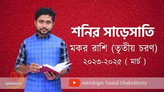 মকর রাশির শনির সাড়েসাতির তৃতীয় চরণ । ২০২৩ - ২০২৫ ( মার্চ) । Capricorn Shani Sade Sati ।