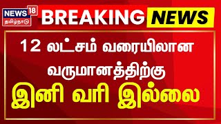 New Tax Regime 2025 | 12 லட்சம் வரையிலான வருமானத்திற்கு இனி வரி இல்லை | Union Budget 2025