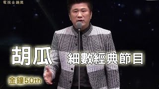 【金鐘50精采】金鐘50齊聚一堂 瓜哥引言一氣呵成！贏得滿堂彩！