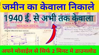 online kewala kaise nikale bihar | online kewala kaise dekhe bihar | jamin ka kewala kaise nikale