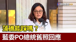 藻礁能踩嗎？潘忠政、陳玉珍PO總統舊照回應