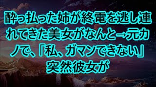 酔っ払った姉が終電を逃し連れてきた美女がなんと→元カノで、「私、ガマンできない」　突然彼女が   【いい話・朗読・泣ける話】