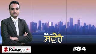 Prime Saver (84) || ਦਿੱਲੀ ਦੀਆਂ ਚੋਣਾਂ ਤੈਅ ਕਰਨਗੀਆਂ ਪੰਜਾਬ ਦੀ ਅਗਲੀ ਸਰਕਾਰ