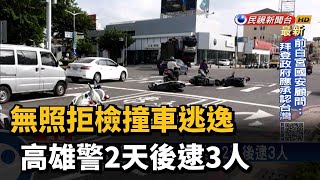 無照拒檢撞車逃逸 高雄警2天後逮3人－民視台語新聞