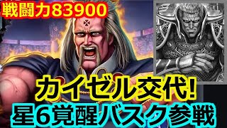 【北斗の拳 リバイブ】覚醒完了！バスクファンに贈る！！！地の代表は任せたぜ！練気闘座3連戦【北斗の拳 LEGENDS ReVIVE】