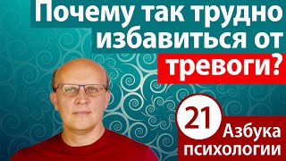 Что такое тревога и почему так трудно избавиться от тревоги?