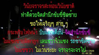 21รถช้าชิดซ้ายไม่แช่ขวาช่องขวาไว้แซงไม่แซงซ้ายผิดกฎจราจร มีจิตสำนึกขับขี่ทำดีจราจรจะจรไป ขอให้เจริญๆ