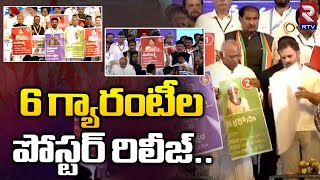 Rahul Gandhi Relased Congress '6 Guarantees' : 6 గ్యారంటీల పోస్టర్ రిలీజ్..| Congress Public Meeting