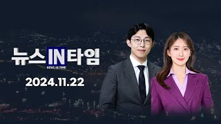 서경방송 뉴스인타임 - 2024년 11월 22일(금)