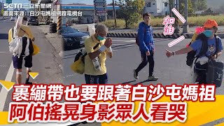 阿伯裹繃帶也要「跟著白沙屯媽祖」…搖晃身影眾人看哭：感動又心疼｜三立新聞網 SETN.com