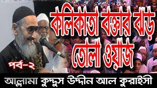 বুড়ার কি কণ্ঠ রে ভাই হৃদয় জুড়িয়ে যায় আল্লামা আঃ কুদ্দুস | আল্লামা কুদ্দুস উদ্দীন আল কুরাইসী 002