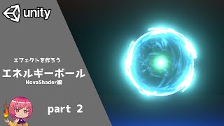 【unity Tutorial】エフェクト解説 [エネルギーボール] #2 -effect game NOVA Shader #2