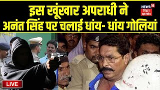 Live : Anant Singh पर बरसाई धांय- धांय गोलियां | Bihar News Live | CM Nitish | Bihar Politics News