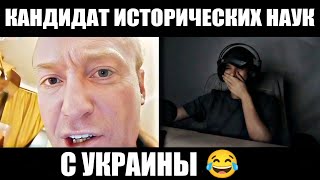 КАНДИДАТ ИСТОРИЧЕСКИХ НАУК С УКРАИНЫ😂